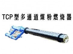 清丰县TCP型多通道煤粉燃烧器